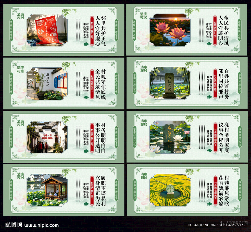 清廉村居展板