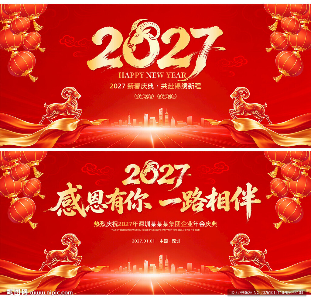 红色喜庆2027年羊年年会背景