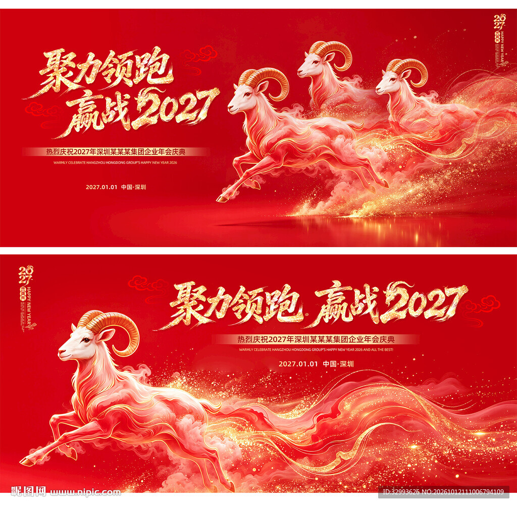 赢战2027羊年年会活动主KV