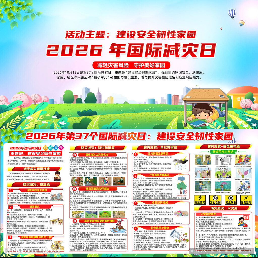 国际减灾日宣传栏
