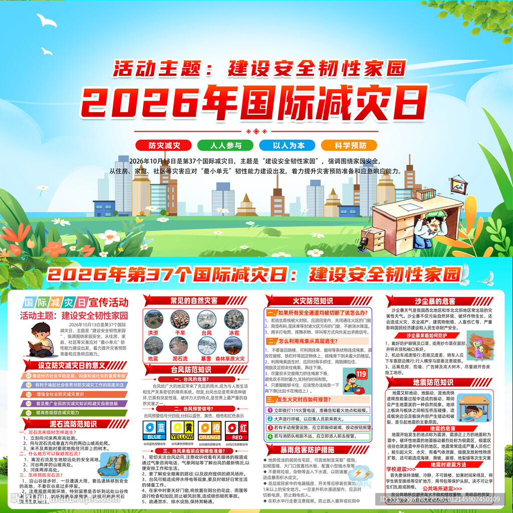 2026年国际减灾日主题展板