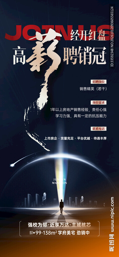 高薪诚聘 