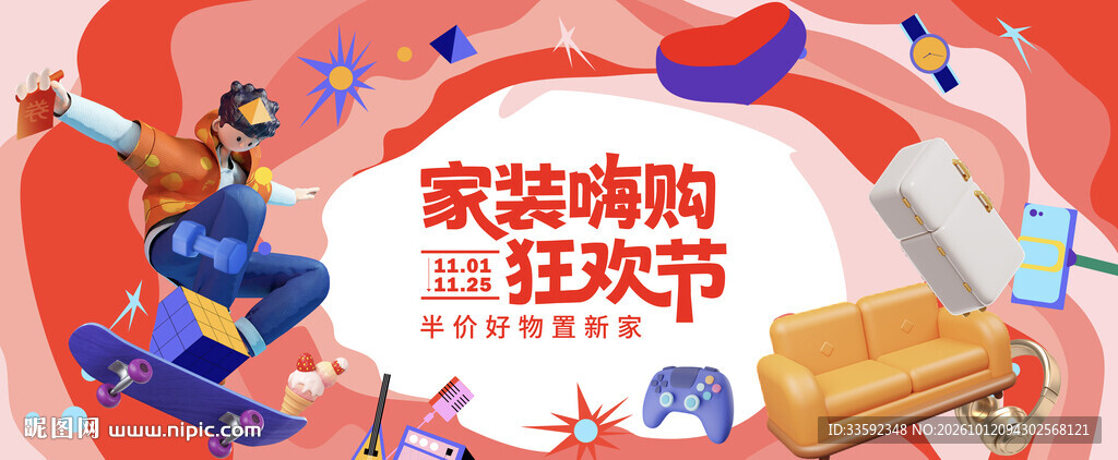 家装嗨购狂欢节