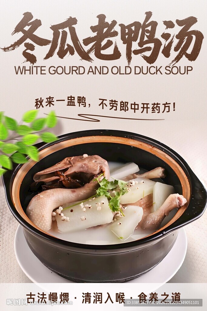 冬瓜老鸭汤 