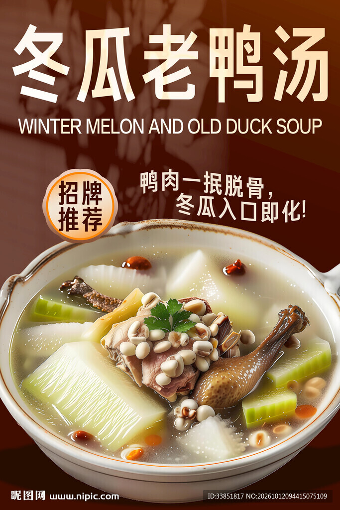 冬瓜老鸭汤 