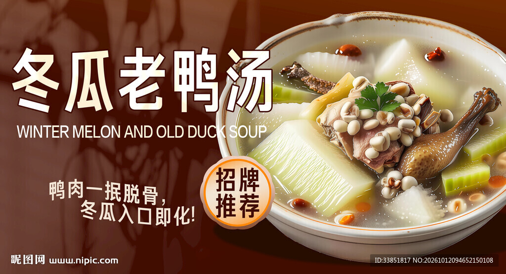 冬瓜老鸭汤