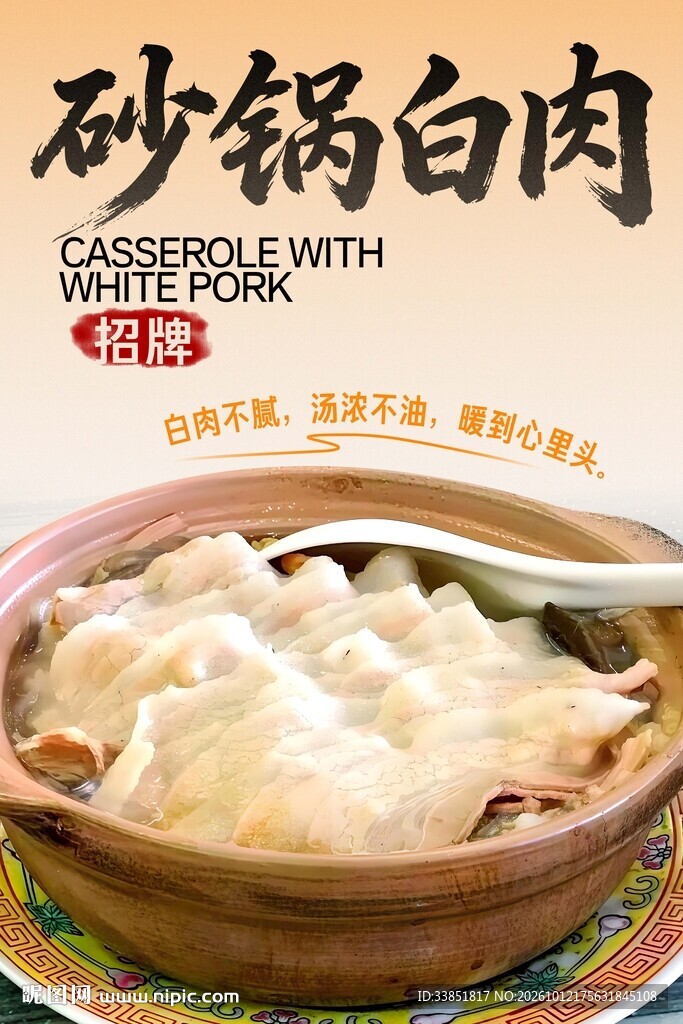 砂锅白肉