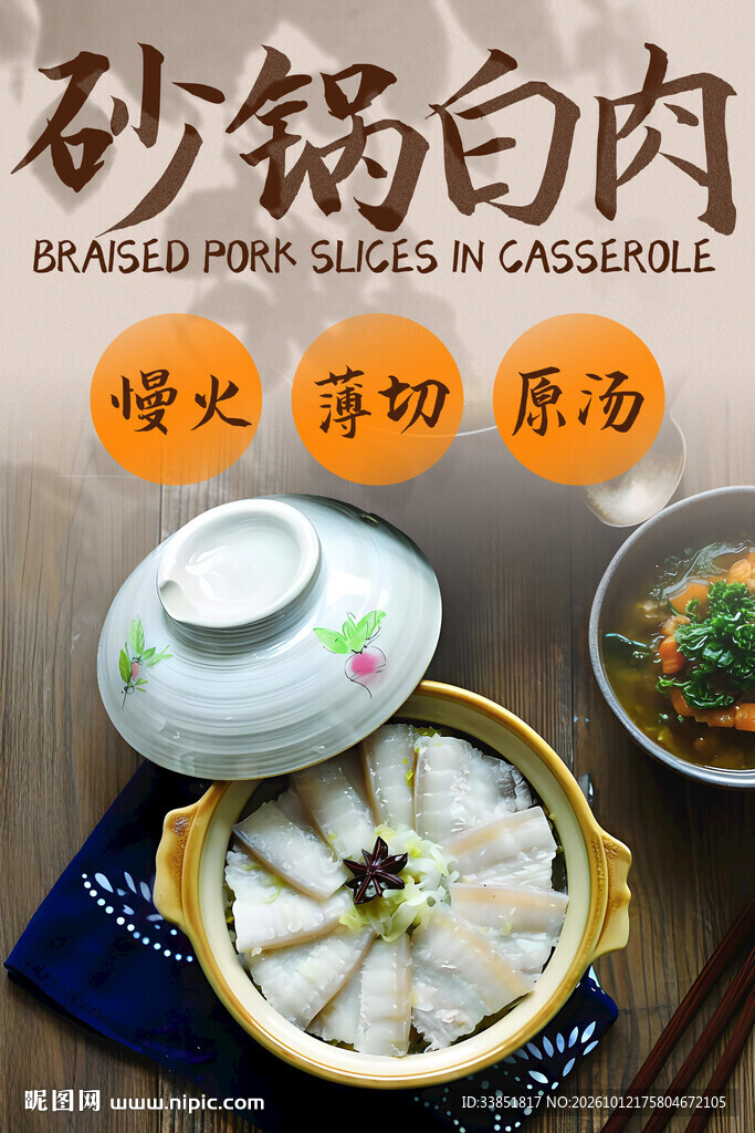 砂锅白肉 