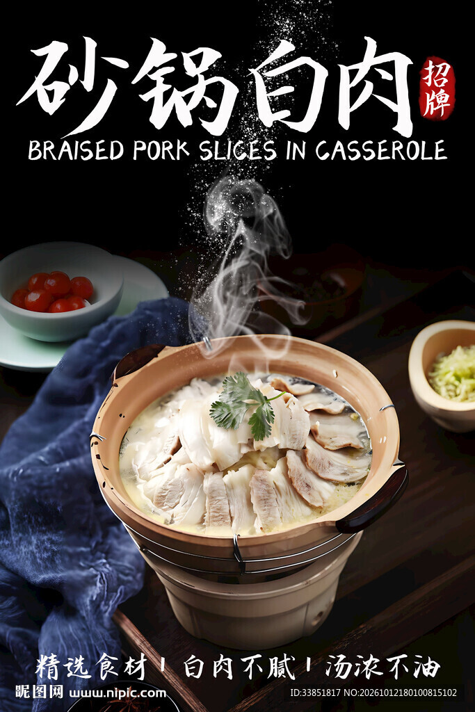 砂锅白肉 