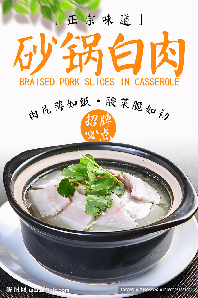 砂锅白肉 