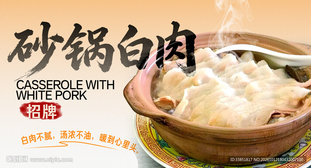 砂锅白肉
