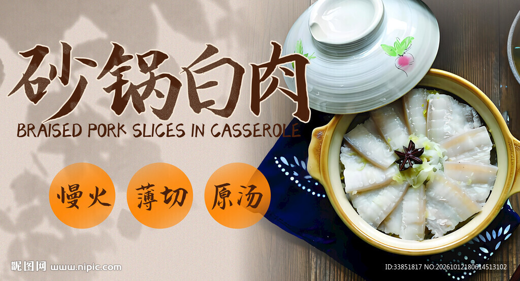 砂锅白肉
