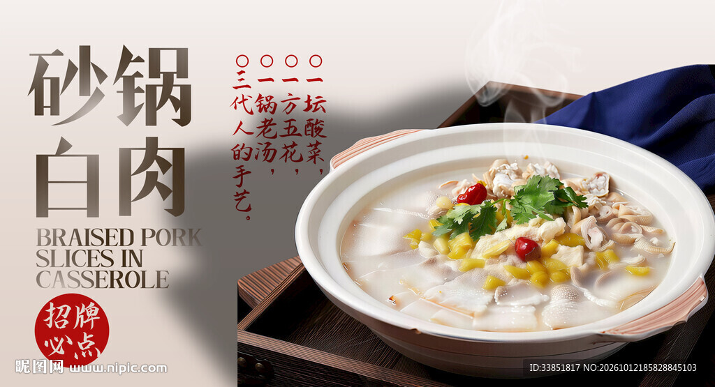 砂锅白肉 