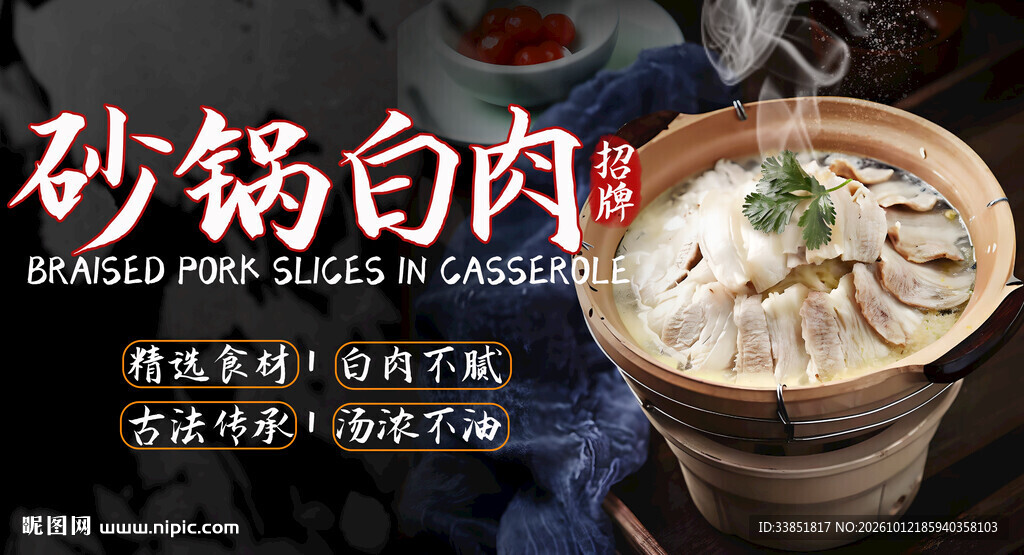 砂锅白肉 