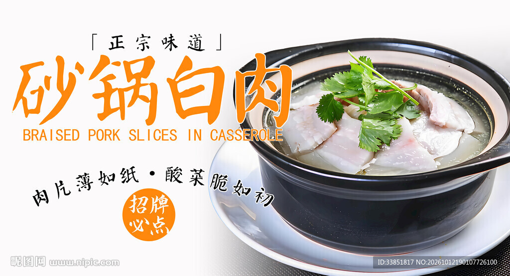 砂锅白肉 