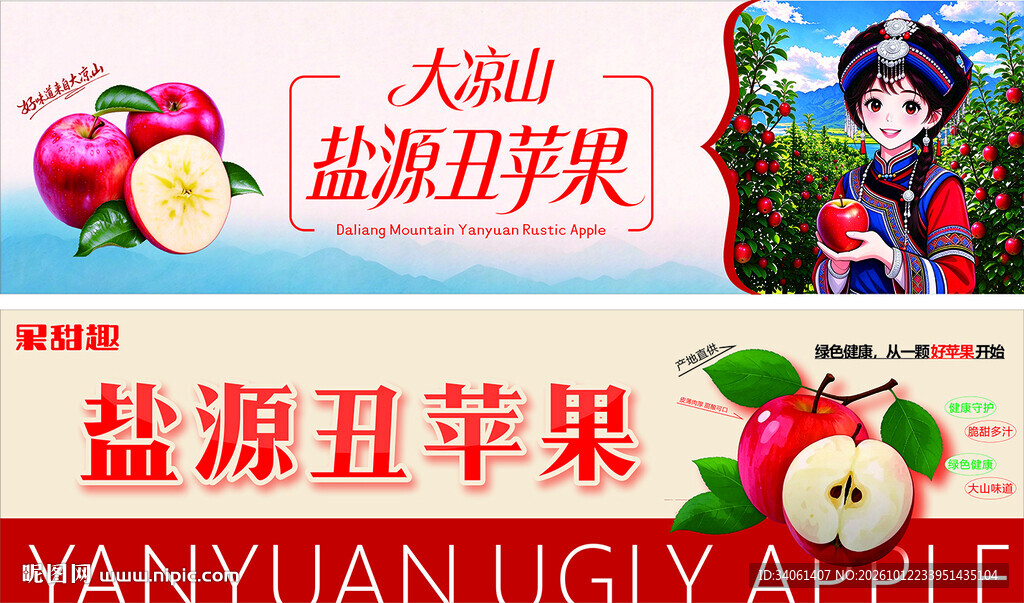 盐源丑苹果