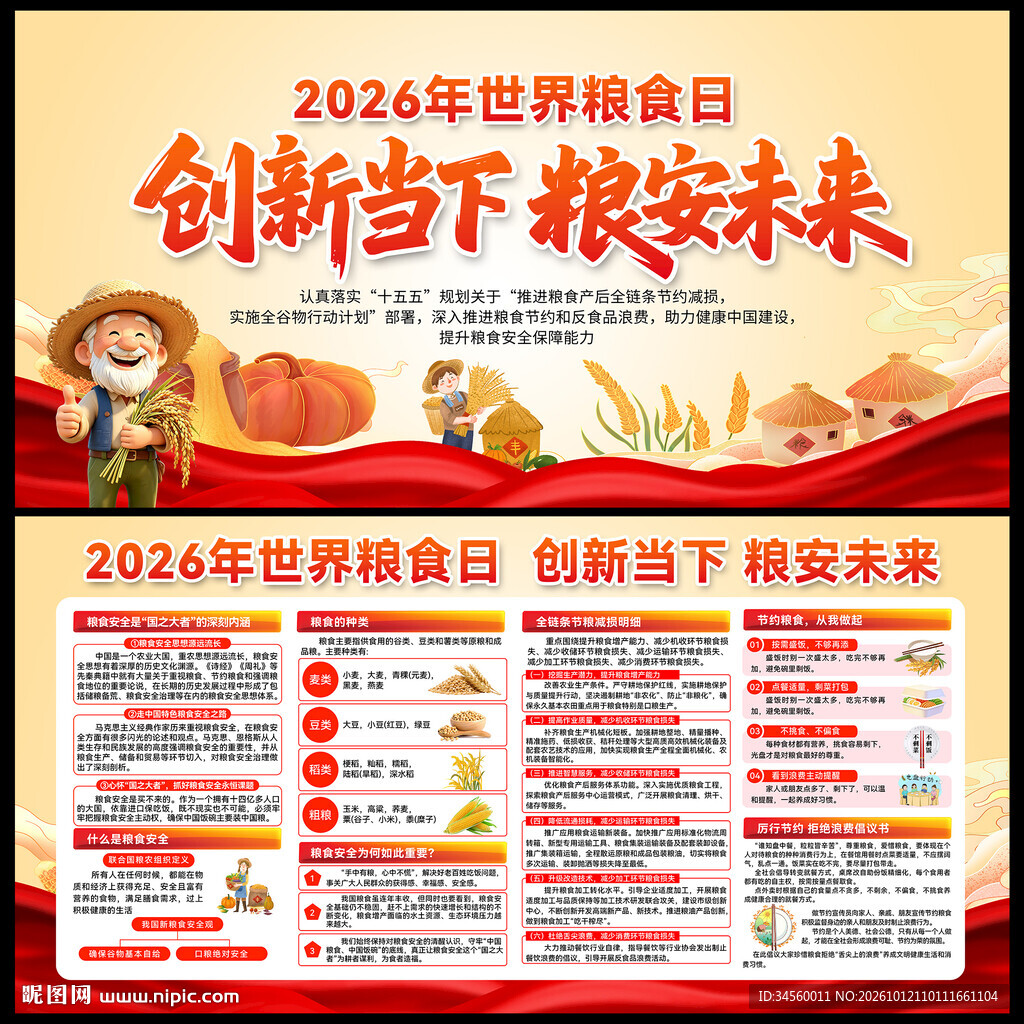 世界粮食日