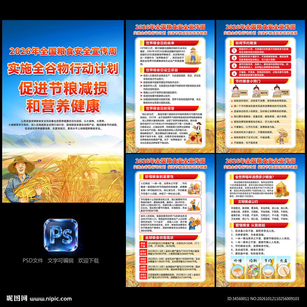 全国粮食安全宣传周