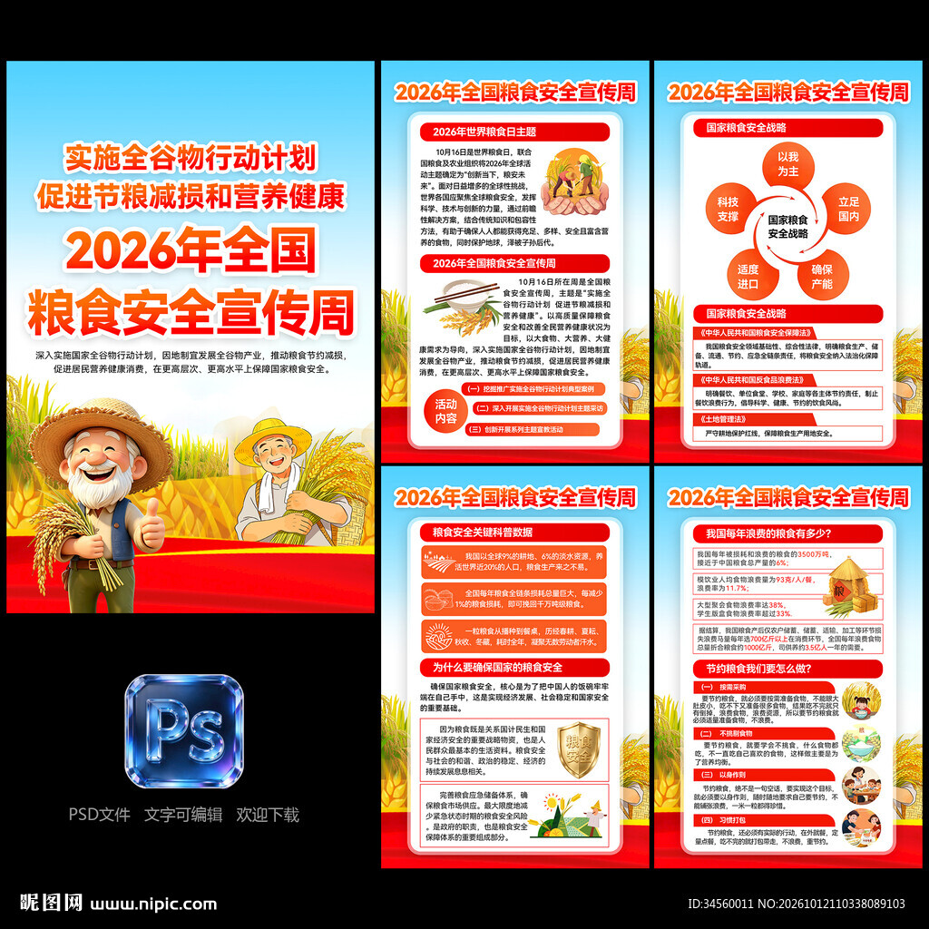 全国粮食安全宣传周