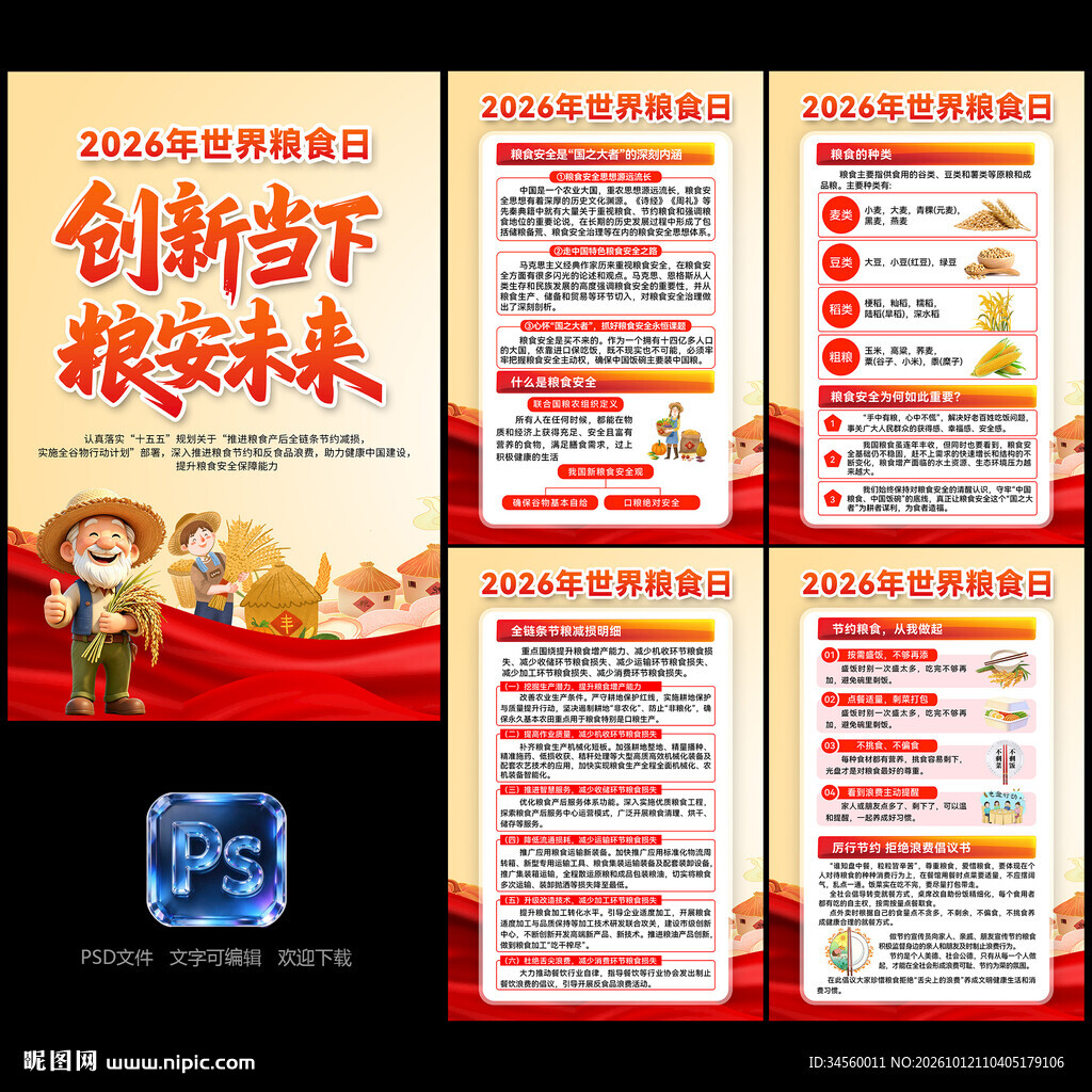 世界粮食日