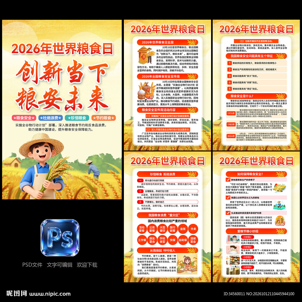 2026年世界粮食日