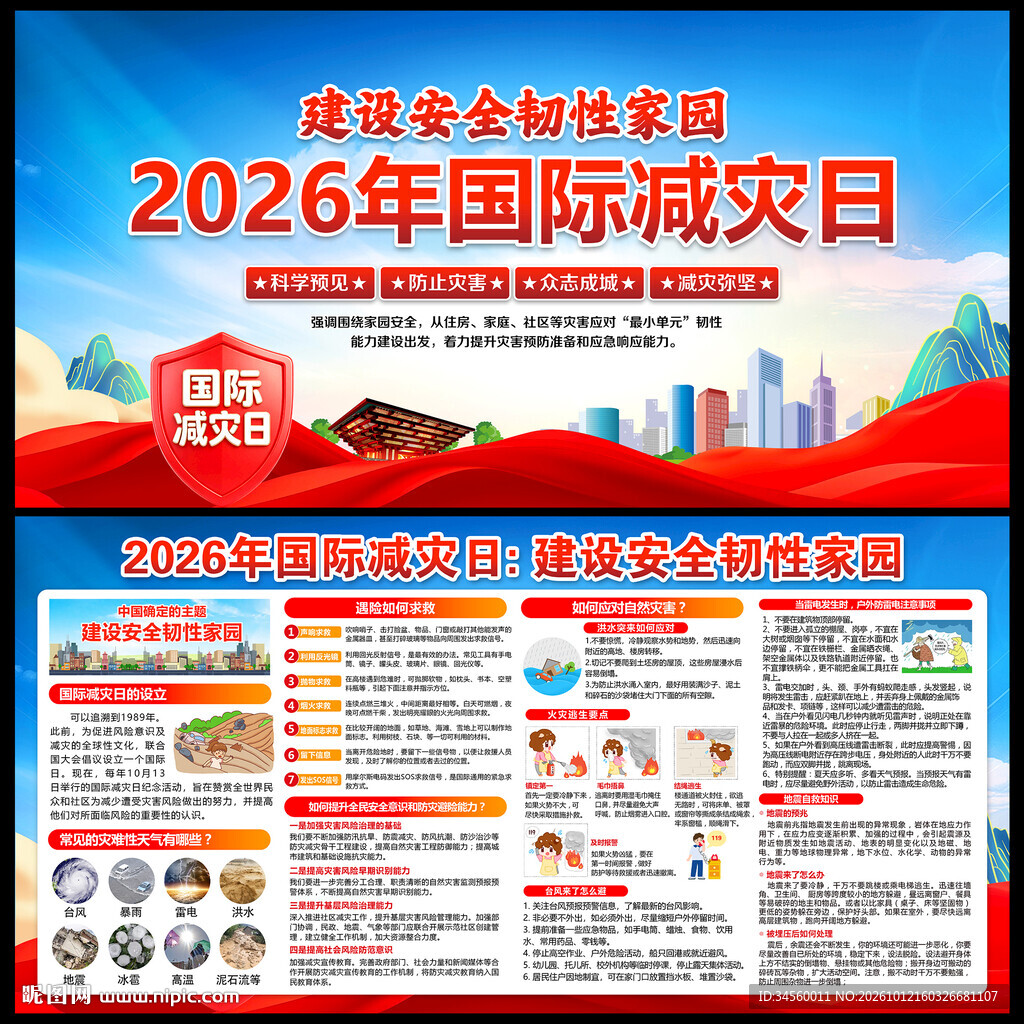 2026年国际减灾日