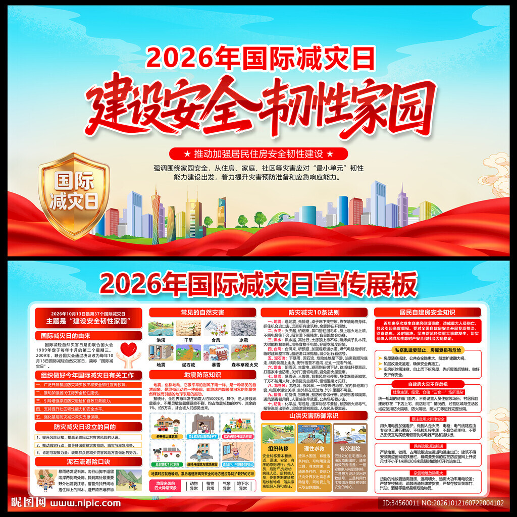 国际减灾日