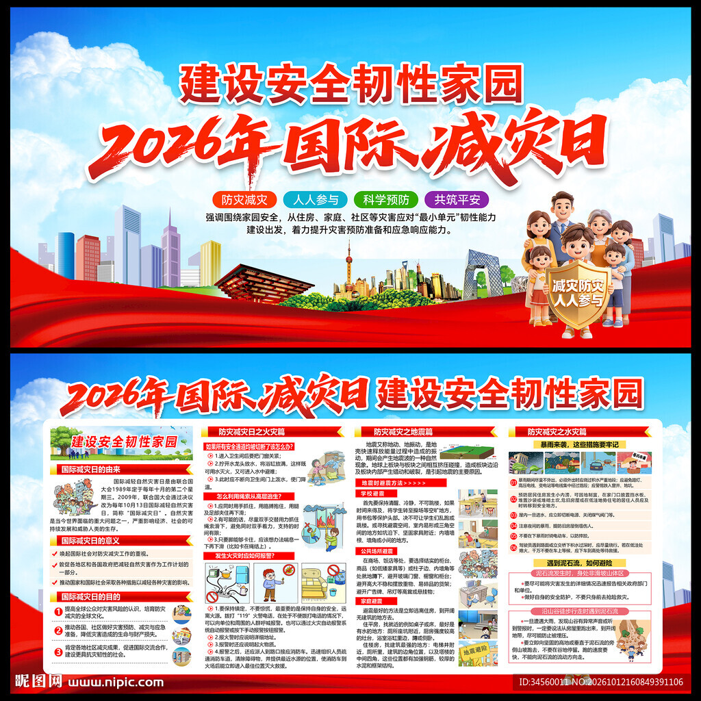 减灾日
