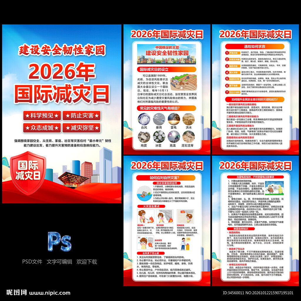 2026年国际减灾日