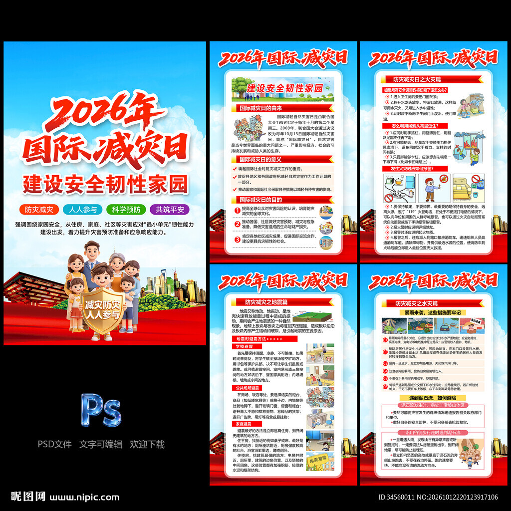 国际减灾日