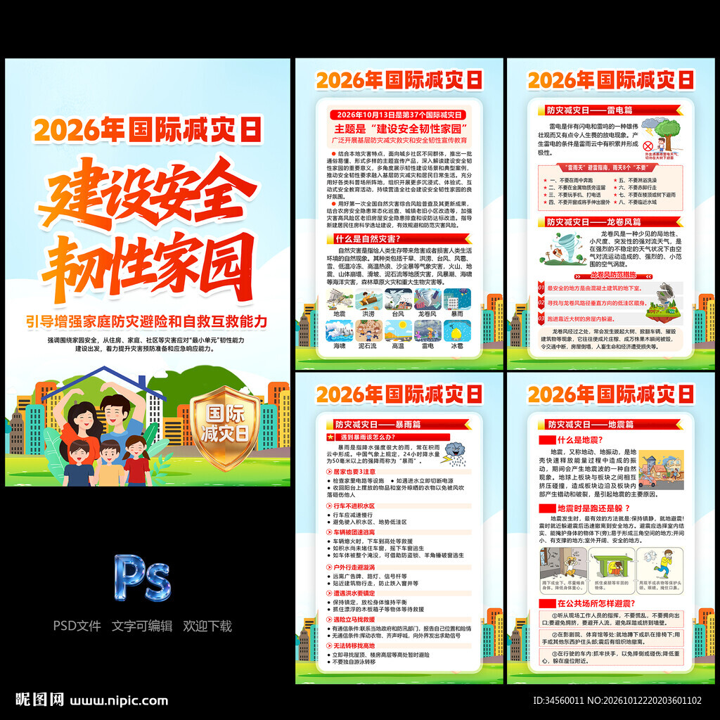 2026年国际减灾日