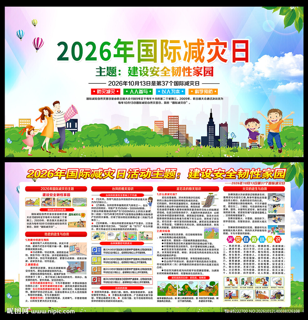国际防灾减灾日