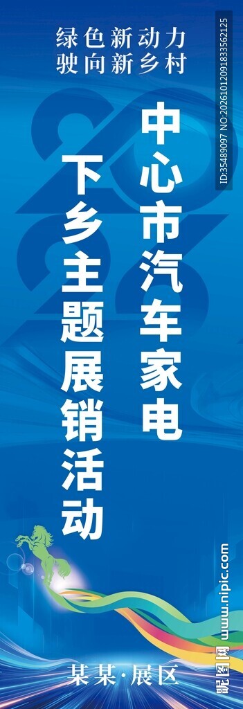 汽车家电活动宣传道旗