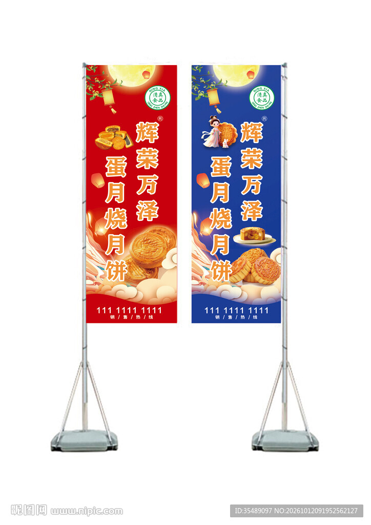 中秋佳节月饼蛋糕注水旗