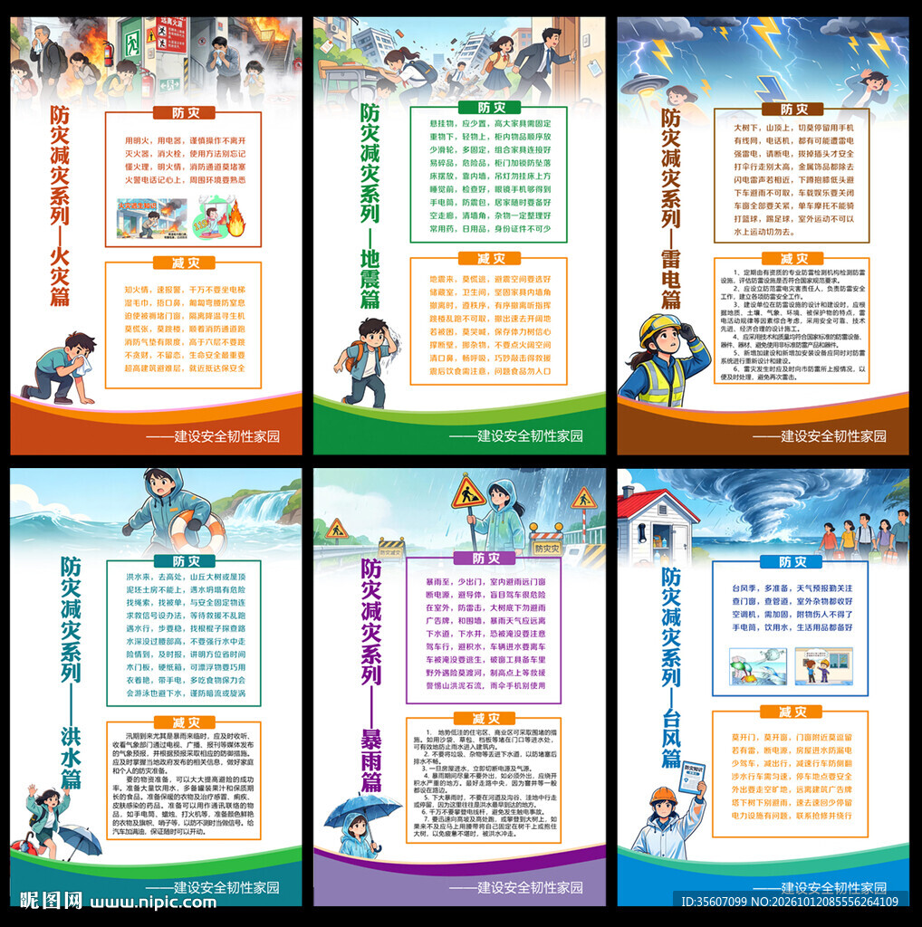 2026年国际减灾日挂图