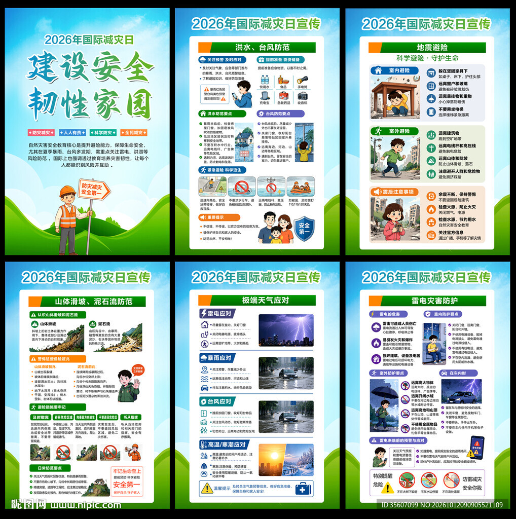 2026国际减灾日