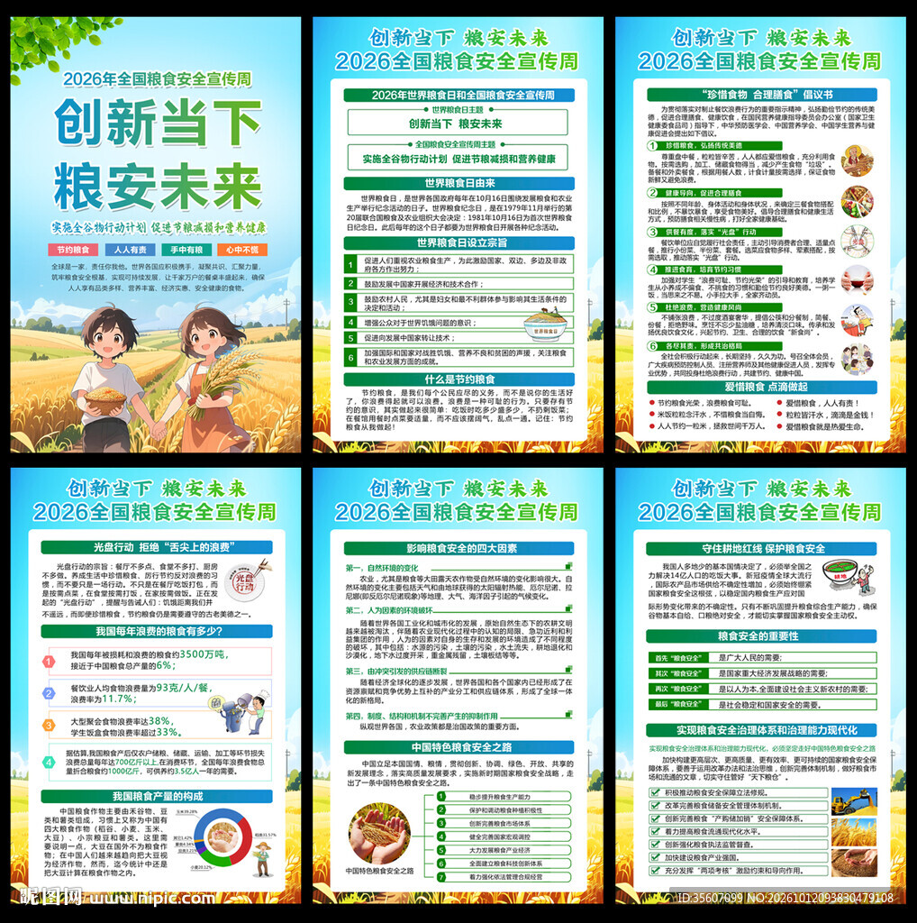 2026年全国粮食安全宣传周