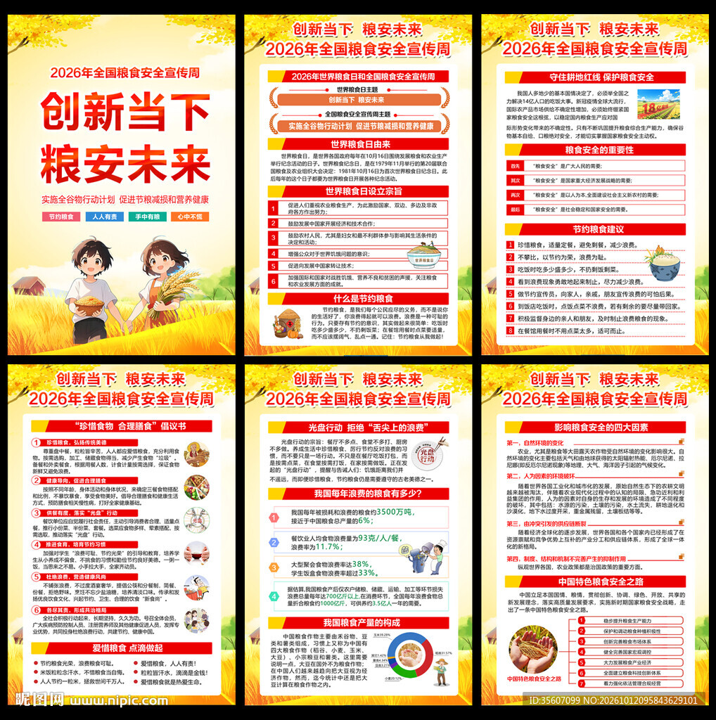 2026年世界粮食日展板