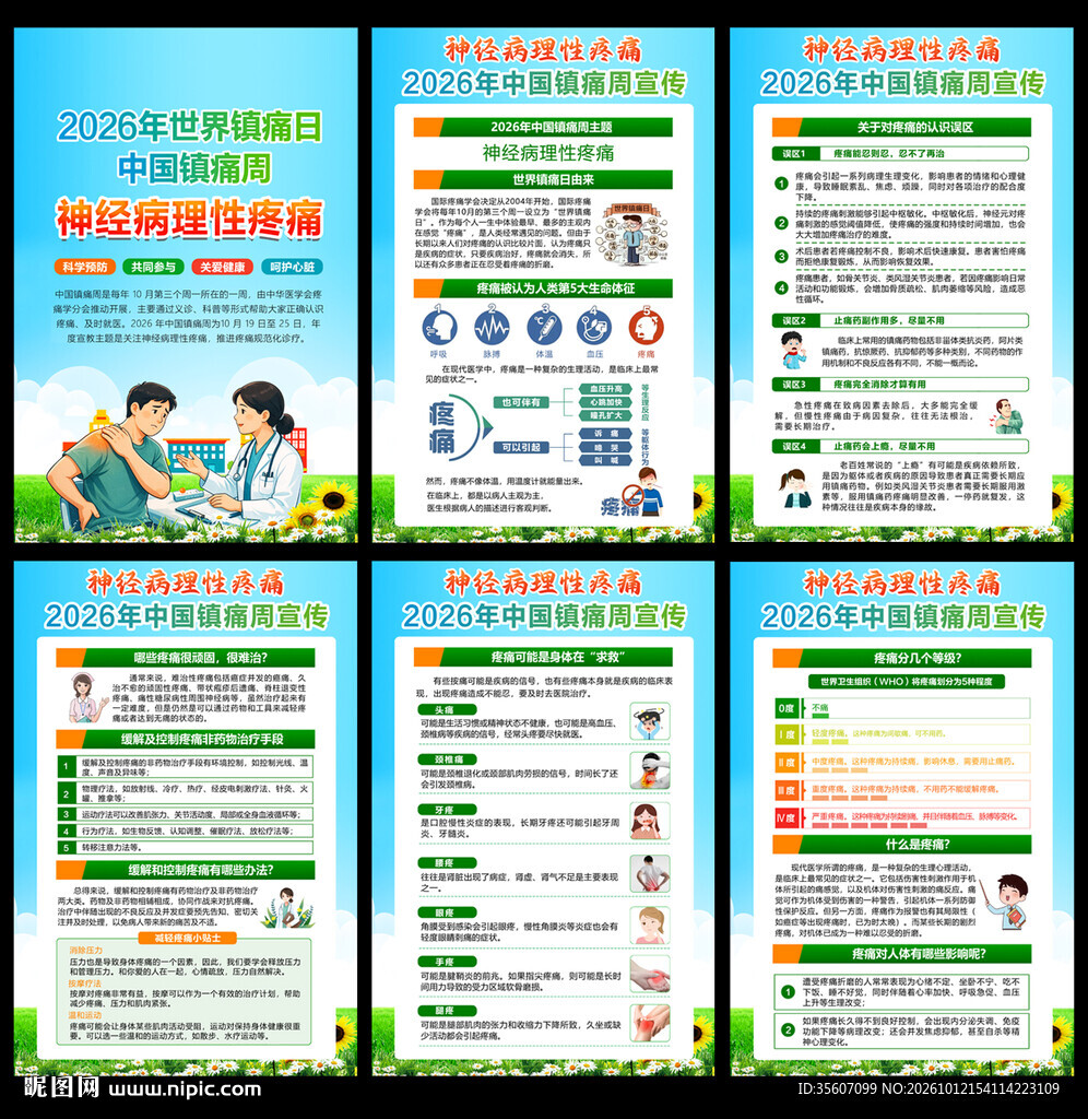 2026年中国镇痛周宣传