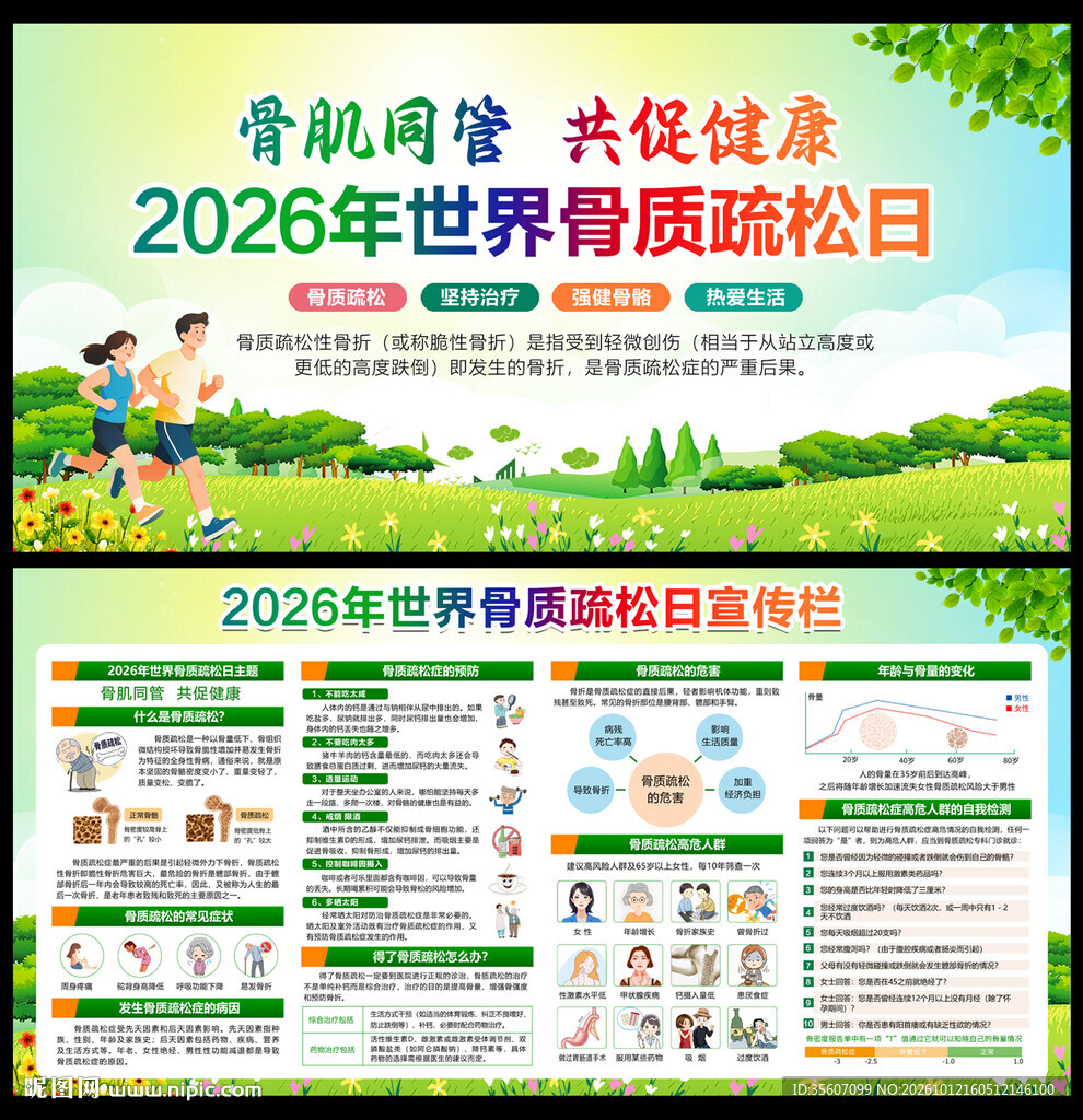 2026年世界骨质疏松日