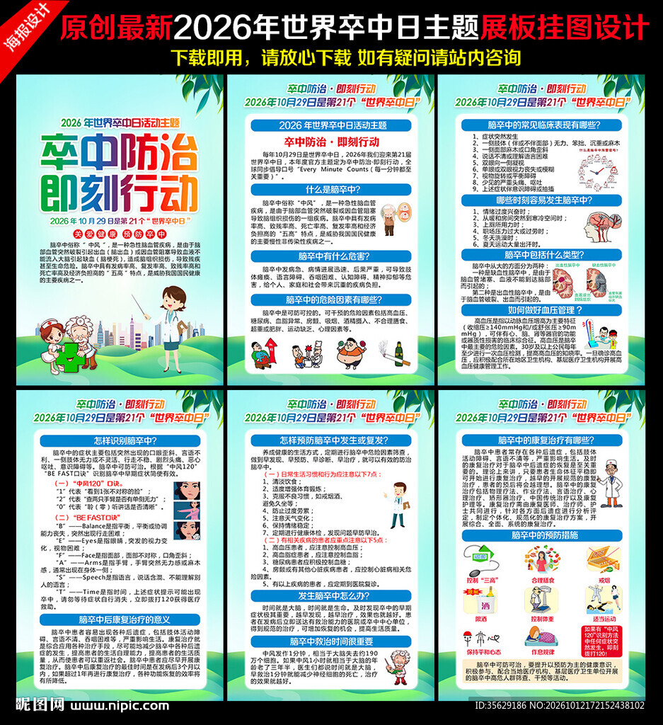 2026年世界卒中日