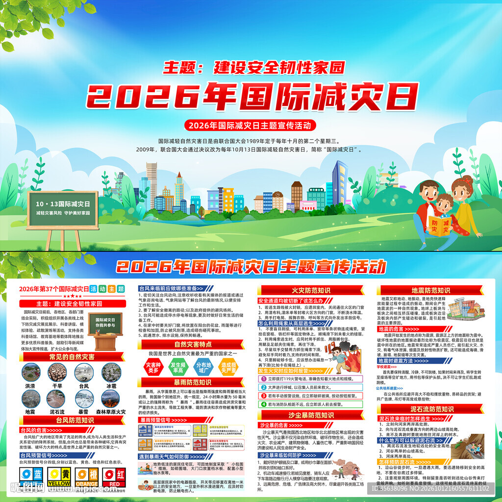 国际减灾日展板