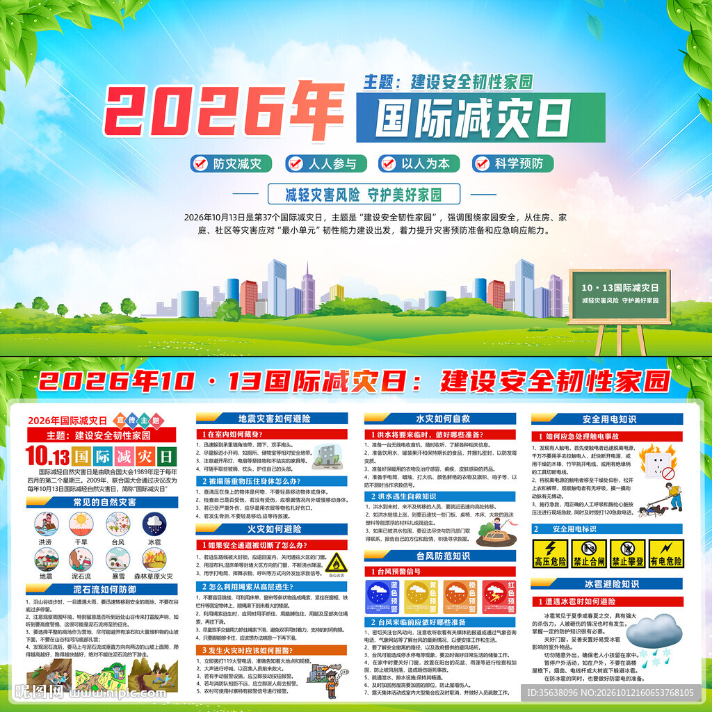 2026年国际减灾日