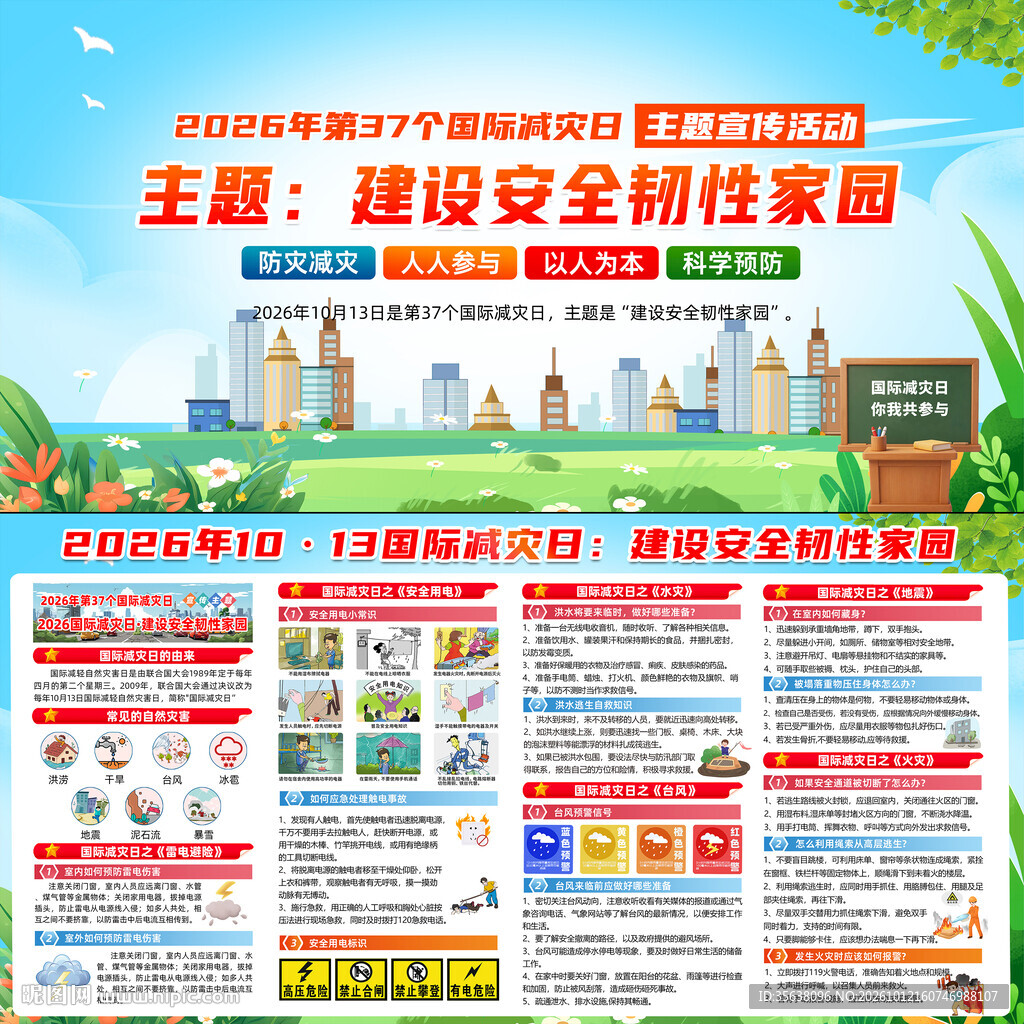 2026国际减灾日