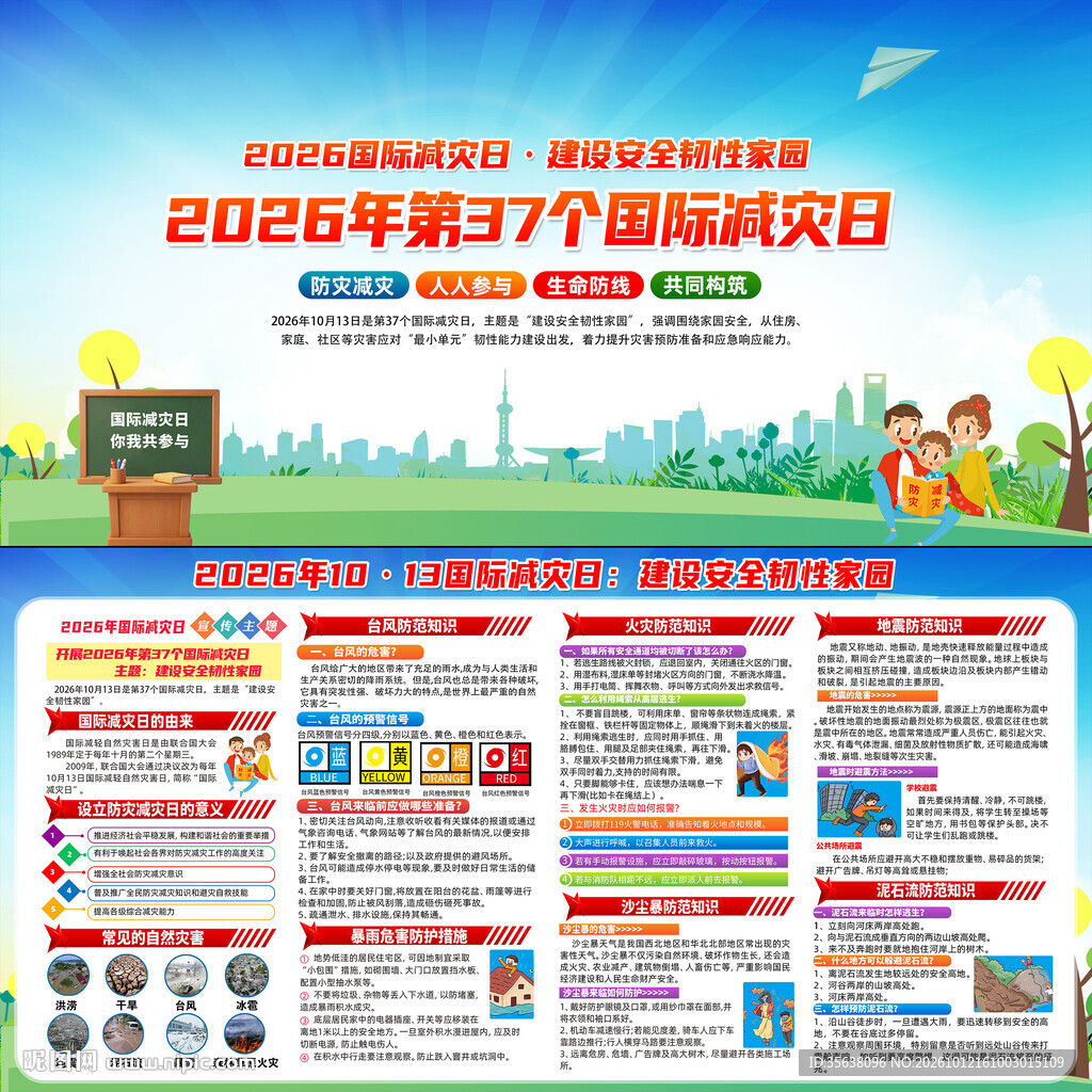 2026年国际减灾日