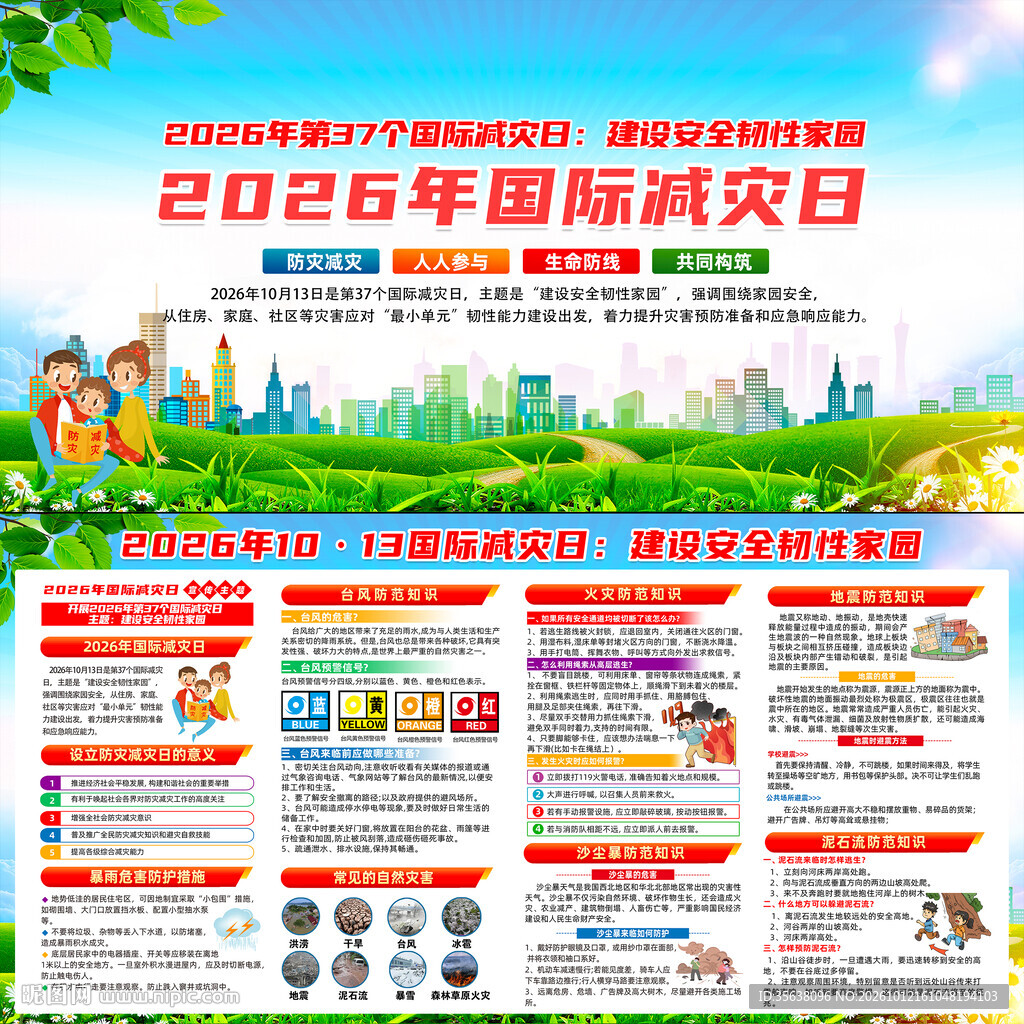 2026年国际减灾日