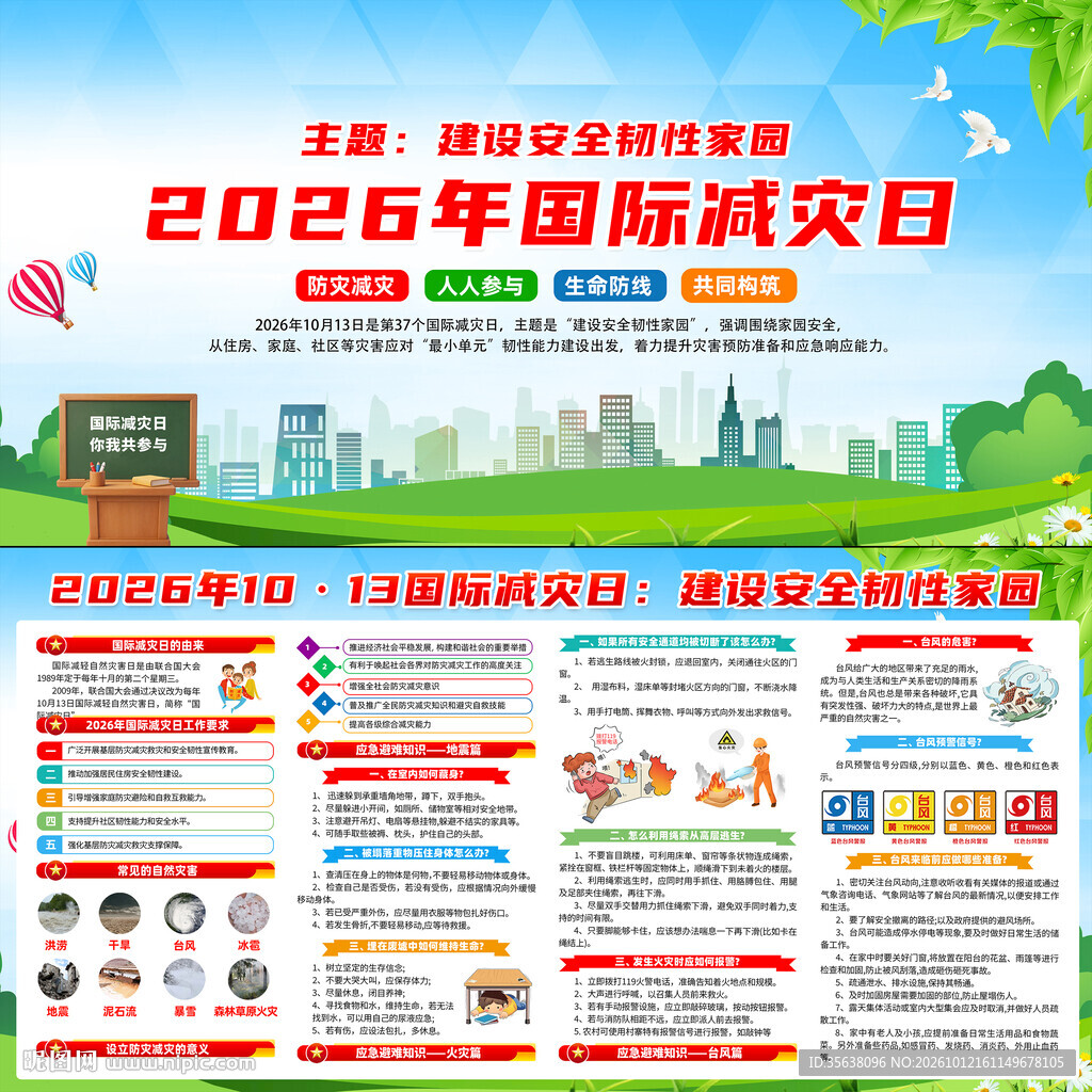 2026国际减灾日