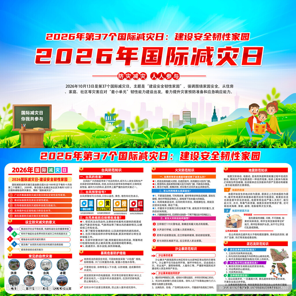 2026年国际减灾日主题展板