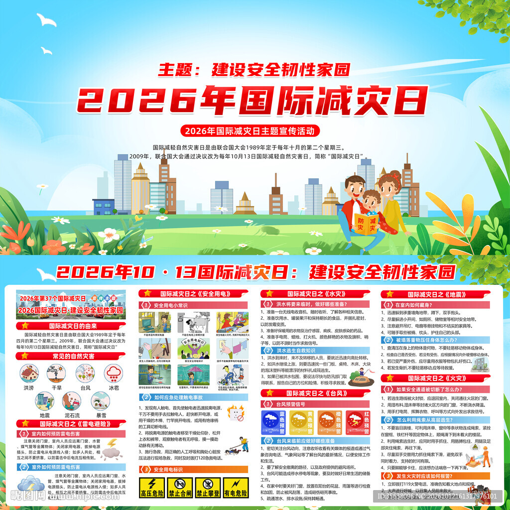 2026年国际减灾日主题展板