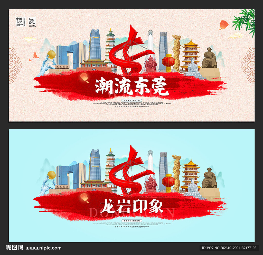 东莞